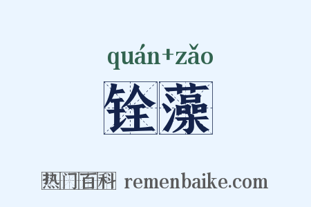 铨藻是什么意思的图片